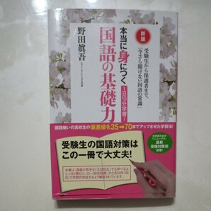 新版 1日15分学習! 本当に身につく国語の基礎力 　野田眞吾　中学受験　高校受験