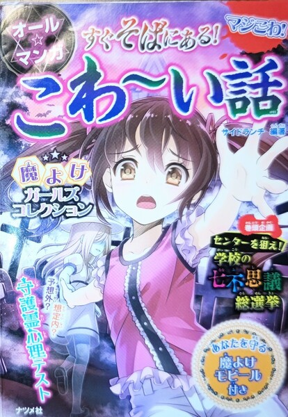 ナツメ社【すぐそばにある!マジこわ!こわーい話】