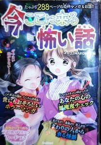 Gakken【今ここに来る怖い話】