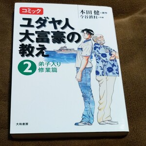 コミック ユダヤ人大富豪の教え (2) 弟子入り修業篇/本田健 (原作) 今谷鉄柱 (漫画)週一発送になります!