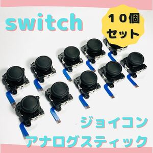 【新品】ジョイコン修理 スイッチ アナログスティック 10個 互換品
