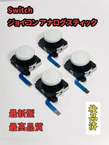 【新品】ジョイコン修理 スイッチ アナログスティック 4個 互換品