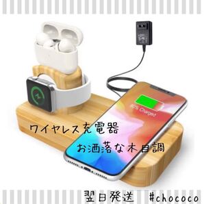ワイヤレス充電器4in1 急速充電 充電スタンド 木目 スマートウォッチ ワイヤレスイヤホン スマホ