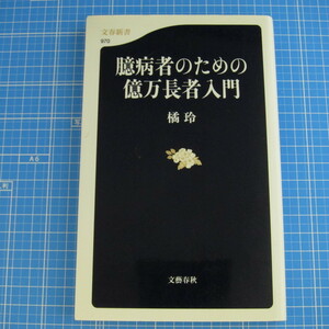 臆病者のための億万長者入門　橘　玲