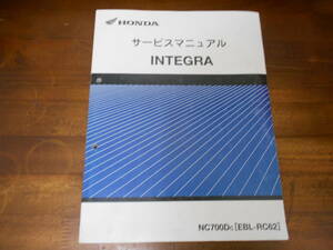 A3344 / INTEGRA インテグラ NC700D RC62サービスマニュアル H24年4月版