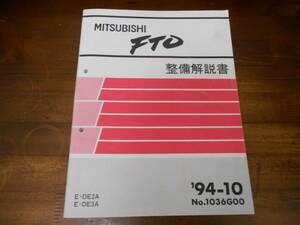 C6511 / FTO E-DE2A.DE3A 整備解説書 94-10