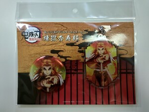 劇場版「鬼滅の刃」無限列車編 缶バッジ&アクリルキーホルダーセット 煉獄杏寿郎