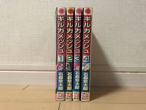 送料無料　石森章太郎　ギルガメッシュ　全4巻(未完) オール初版セット 朝日ソノラマ サンコミックス 石ノ森章太郎