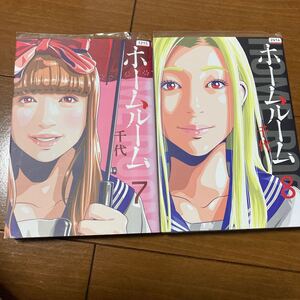 ホームルーム 7、8 千代