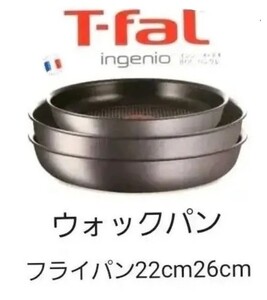 ティファール T-fal ウォックパン フライパン22cm・26cm