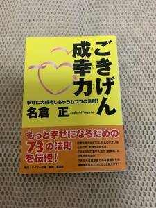 ごきげん成幸力　名倉　正