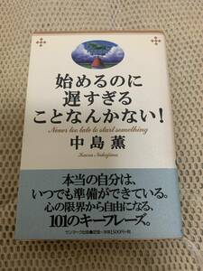 始めるのに遅すぎることなんかない！　中島　薫