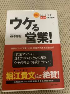 ウケる営業　藤本　伸也