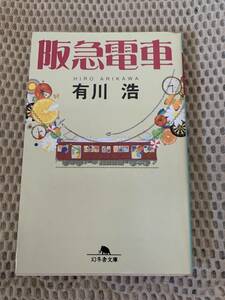 阪急電車　初版本　有川浩