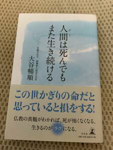 人間は死んでもまた生き続ける　大谷暢順