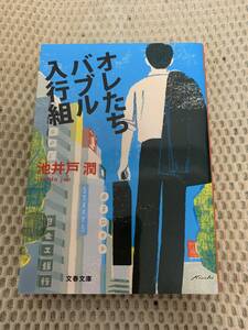 オレたちバブル入行組　池井戸潤