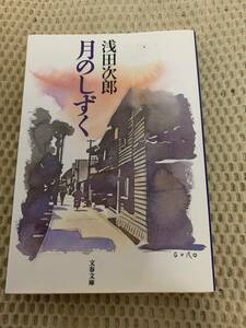 月のしずく　初版本　浅田次郎