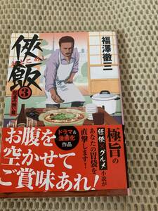 侠飯3　怒涛の賄い篇　福澤徹三