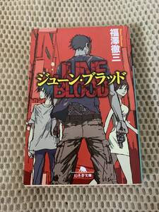 ジューン・ブラッド　初版本　福澤徹三