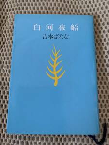 白河夜船　初版本　吉本ばなな