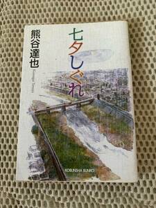 七夕しぐれ　初版本　熊谷達也