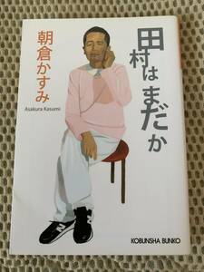 田村はまだか　初版本　朝倉かすみ