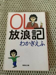 OL放浪記　初版本　わかぎえふ