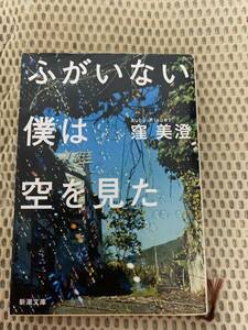 ふがいない僕は空を見た　初版本　窪美澄