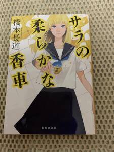 サラの柔らかな香車　初版本　橋本長道