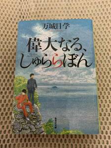 偉大なるしゅららぼん　初版本　万城目学