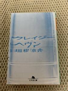 クレイジーヘヴン　初版本　垣根涼介