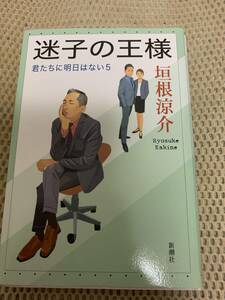 迷子の王様　君たちに明日はない5　初版本　垣根涼介