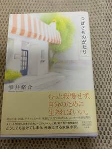 つばさものがたり　初版本　雫井脩介