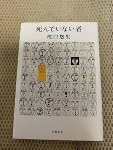 死んでいない者　初版本　滝口悠生