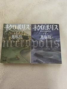 ネクロポリス　上下巻セット　初版本　恩田陸