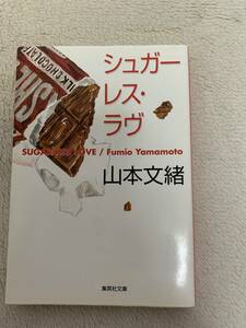 シュガーレス・ラヴ　初版本　山本文緒