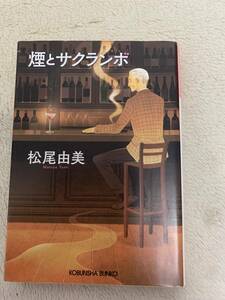 煙とサクランボ　初版本　松尾由美