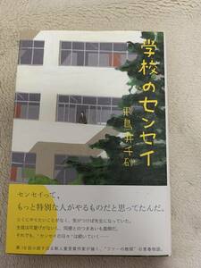 学校のセンセイ　初版本　飛鳥井千砂