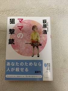 ママの狙撃銃　初版本　荻原浩