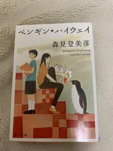 ペンギン・ハイウェイ　初版本　森見登美彦