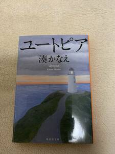 ユートピア　初版本　湊かなえ