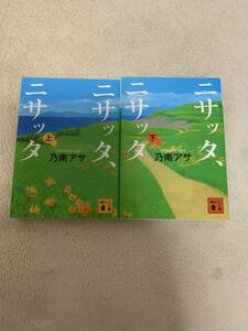ニサッタ、ニサッタ　上下巻セット　初版本　乃南アサ