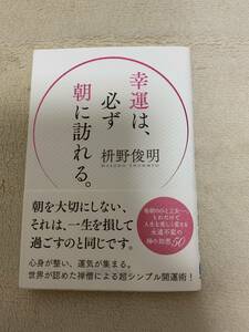 幸運は必ず朝に訪れる　初版本　枡野俊明