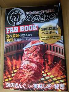 焼肉きんぐ FAN BOOK　SPECIALパスポート（期限切れ）つき　　未読品　即決