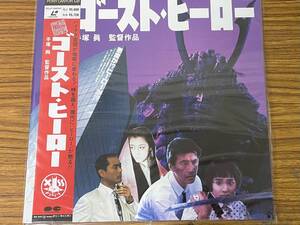即決 ゴースト・ヒーロー・V草刈正雄・水島かおり・桐島かれん・LD・レーザディスクの商品画像