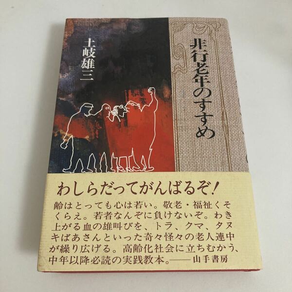 ◇ 非行老年のすすめ 土岐雄三 山手書房 単行本 第1刷発行 帯付 ♪G2