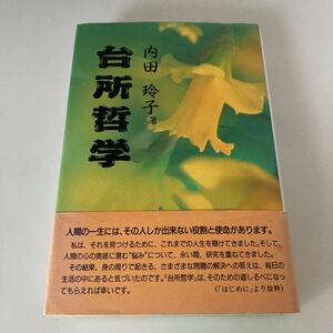 ◇送料無料◇ 台所哲学 内田玲子 著者7冊目の集大成 玄同社 ♪G2