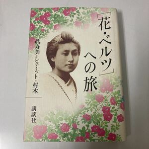 ◇ 花・ベルツへの旅 眞寿美・シュミット=村木 講談社 第1刷発行 ※カバー汚れ写真参照 ♪GM01