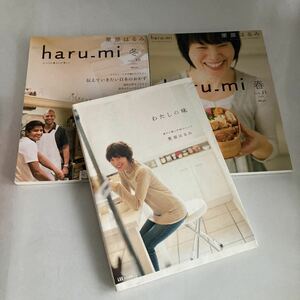 ◇ わたしの味 栗原はるみ ／ haru_mi はるみ2009年 春 冬 日々のおべんとう 伝えていきたい日本のおかず 3冊まとめて ♪GM01