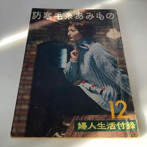 ◇ 防寒毛糸あみもの 婦人生活付録 昭和33年 昭和レトロ本 ♪G2の画像1